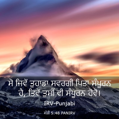 Picture 03 - ਮੱਤੀ 5:48 PANIRV - ਸੋ ਜਿਵੇਂ ਤੁਹਾਡਾ - Bible Verse Picture