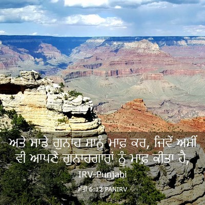 Picture 03 - ਮੱਤੀ 6:12 PANIRV - ਅਤੇ ਸਾਡੇ ਗੁਨਾਹ - Bible Verse Picture