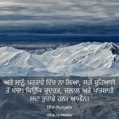 Picture 03 - ਮੱਤੀ 6:13 PANIRV - ਅਤੇ ਸਾਨੂੰ ਪਰਤਾਵੇ - Bible Verse Picture