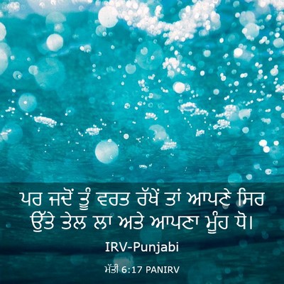 Picture 03 - ਮੱਤੀ 6:17 PANIRV - ਪਰ ਜਦੋਂ ਤੂੰ ਵਰਤ - Bible Verse Picture