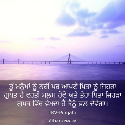 Picture 03 - ਮੱਤੀ 6:18 PANIRV - ਤੂੰ ਮਨੁੱਖਾਂ ਨੂੰ - Bible Verse Picture