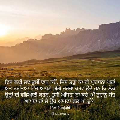 Picture 03 - ਮੱਤੀ 6:2 PANIRV - ਇਸ ਲਈ ਜਦ ਤੁਸੀਂ ਦਾਨ - Bible Verse Picture