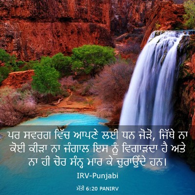 Picture 03 - ਮੱਤੀ 6:20 PANIRV - ਪਰ ਸਵਰਗ ਵਿੱਚ ਆਪਣੇ - Bible Verse Picture