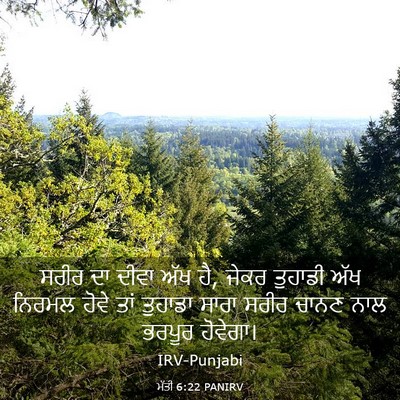 Picture 03 - ਮੱਤੀ 6:22 PANIRV - ਸਰੀਰ ਦਾ ਦੀਵਾ ਅੱਖ - Bible Verse Picture