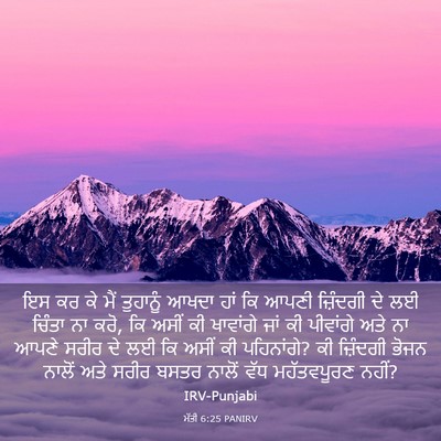Picture 03 - ਮੱਤੀ 6:25 PANIRV - ਇਸ ਕਰ ਕੇ ਮੈਂ - Bible Verse Picture