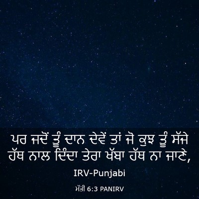 Picture 03 - ਮੱਤੀ 6:3 PANIRV - ਪਰ ਜਦੋਂ ਤੂੰ ਦਾਨ - Bible Verse Picture