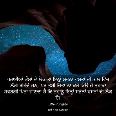 Picture 03 - ਮੱਤੀ 6:32 PANIRV - ਪਰਾਈਆਂ ਕੌਮਾਂ ਦੇ - Bible Verse Picture