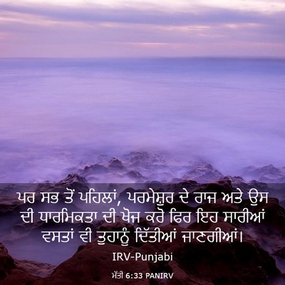 Picture 03 - ਮੱਤੀ 6:33 PANIRV - ਪਰ ਸਭ ਤੋਂ ਪਹਿਲਾਂ, - Bible Verse Picture