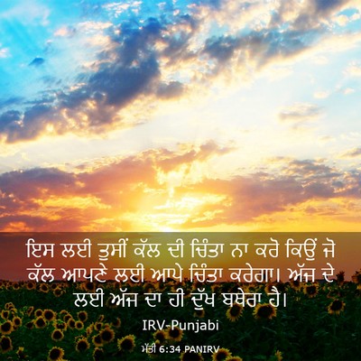 Picture 03 - ਮੱਤੀ 6:34 PANIRV - ਇਸ ਲਈ ਤੁਸੀਂ ਕੱਲ ਦੀ - Bible Verse Picture
