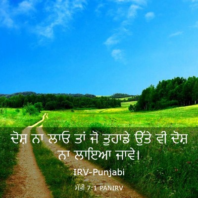 Picture 03 - ਮੱਤੀ 7:1 PANIRV - ਦੋਸ਼ ਨਾ ਲਾਓ ਤਾਂ ਜੋ - Bible Verse Picture