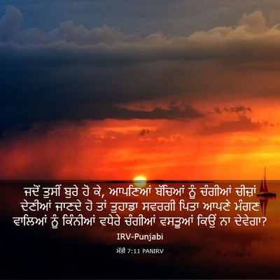 Picture 03 - ਮੱਤੀ 7:11 PANIRV - ਜਦੋਂ ਤੁਸੀਂ ਬੁਰੇ ਹੋ - Bible Verse Picture
