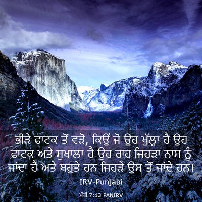 Picture 03 - ਮੱਤੀ 7:13 PANIRV - ਭੀੜੇ ਫਾਟਕ ਤੋਂ ਵੜੋ, - Bible Verse Picture