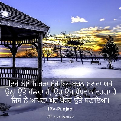 Picture 03 - ਮੱਤੀ 7:24 PANIRV - ਇਸ ਲਈ ਜਿਹੜਾ ਮੇਰੇ ਇਹ - Bible Verse Picture