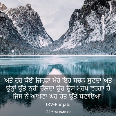 Picture 03 - ਮੱਤੀ 7:26 PANIRV - ਅਤੇ ਹਰ ਕੋਈ ਜਿਹੜਾ - Bible Verse Picture
