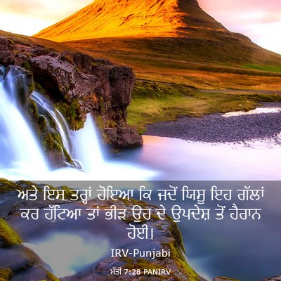 Picture 03 - ਮੱਤੀ 7:28 PANIRV - ਅਤੇ ਇਸ ਤਰ੍ਹਾਂ ਹੋਇਆ - Bible Verse Picture