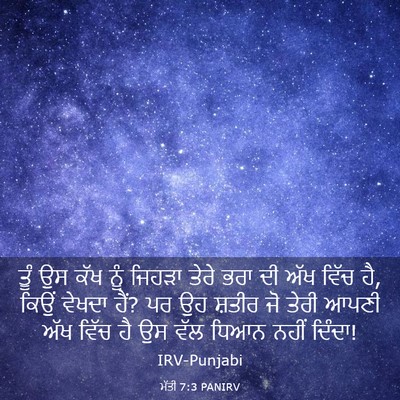 Picture 03 - ਮੱਤੀ 7:3 PANIRV - ਤੂੰ ਉਸ ਕੱਖ ਨੂੰ - Bible Verse Picture