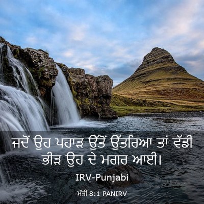 Picture 03 - ਮੱਤੀ 8:1 PANIRV - ਜਦੋਂ ਉਹ ਪਹਾੜ ਉੱਤੋਂ - Bible Verse Picture