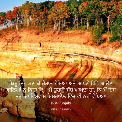 Picture 03 - ਮੱਤੀ 8:10 PANIRV - ਯਿਸੂ ਇਹ ਸੁਣ ਕੇ - Bible Verse Picture