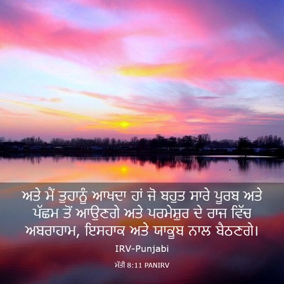 Picture 03 - ਮੱਤੀ 8:11 PANIRV - ਅਤੇ ਮੈਂ ਤੁਹਾਨੂੰ - Bible Verse Picture