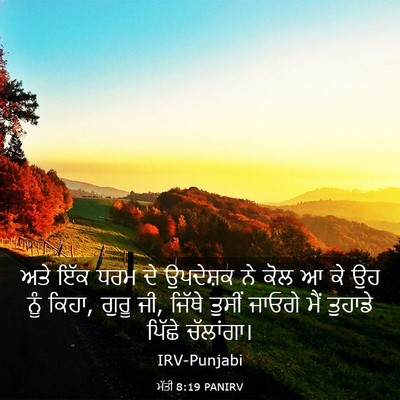 Picture 03 - ਮੱਤੀ 8:19 PANIRV - ਅਤੇ ਇੱਕ ਧਰਮ ਦੇ - Bible Verse Picture