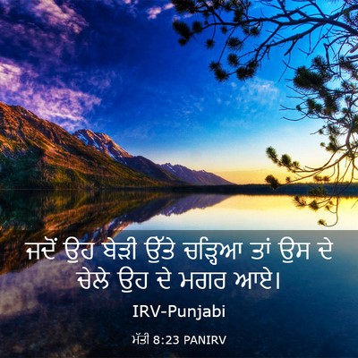 Picture 03 - ਮੱਤੀ 8:23 PANIRV - ਜਦੋਂ ਉਹ ਬੇੜੀ ਉੱਤੇ - Bible Verse Picture