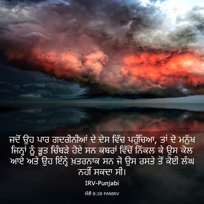 Picture 03 - ਮੱਤੀ 8:28 PANIRV - ਜਦੋਂ ਉਹ ਪਾਰ - Bible Verse Picture