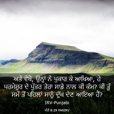 Picture 03 - ਮੱਤੀ 8:29 PANIRV - ਅਤੇ ਵੇਖੋ, ਉਨ੍ਹਾਂ ਨੇ - Bible Verse Picture