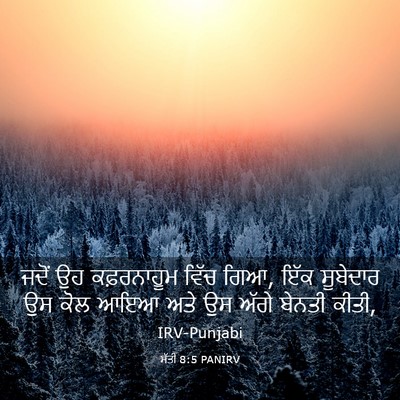 Picture 03 - ਮੱਤੀ 8:5 PANIRV - ਜਦੋਂ ਉਹ ਕਫ਼ਰਨਾਹੂਮ - Bible Verse Picture
