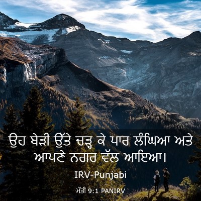 Picture 03 - ਮੱਤੀ 9:1 PANIRV - ਉਹ ਬੇੜੀ ਉੱਤੇ ਚੜ੍ਹ - Bible Verse Picture