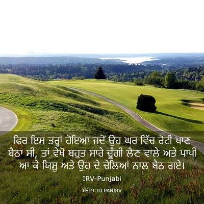 Picture 03 - ਮੱਤੀ 9:10 PANIRV - ਫਿਰ ਇਸ ਤਰ੍ਹਾਂ ਹੋਇਆ - Bible Verse Picture