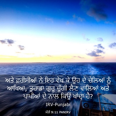 Picture 03 - ਮੱਤੀ 9:11 PANIRV - ਅਤੇ ਫ਼ਰੀਸੀਆਂ ਨੇ ਇਹ - Bible Verse Picture