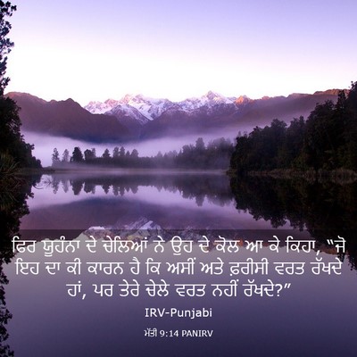 Picture 03 - ਮੱਤੀ 9:14 PANIRV - ਫਿਰ ਯੂਹੰਨਾ ਦੇ - Bible Verse Picture
