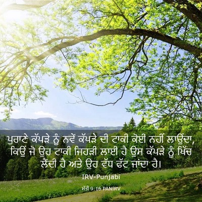 Picture 03 - ਮੱਤੀ 9:16 PANIRV - ਪੁਰਾਣੇ ਕੱਪੜੇ ਨੂੰ - Bible Verse Picture