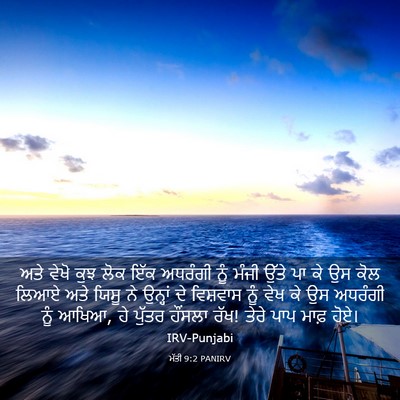 Picture 03 - ਮੱਤੀ 9:2 PANIRV - ਅਤੇ ਵੇਖੋ ਕੁਝ ਲੋਕ - Bible Verse Picture