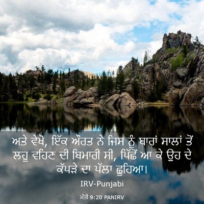 Picture 03 - ਮੱਤੀ 9:20 PANIRV - ਅਤੇ ਵੇਖੋ, ਇੱਕ ਔਰਤ - Bible Verse Picture