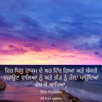 Picture 03 - ਮੱਤੀ 9:23 PANIRV - ਫਿਰ ਯਿਸੂ ਹਾਕਮ ਦੇ ਘਰ - Bible Verse Picture
