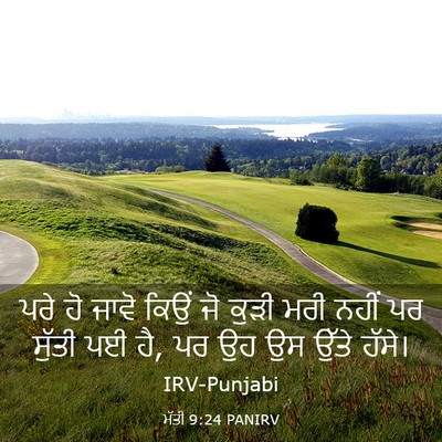Picture 03 - ਮੱਤੀ 9:24 PANIRV - ਪਰੇ ਹੋ ਜਾਵੋ ਕਿਉਂ ਜੋ - Bible Verse Picture