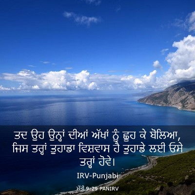 Picture 03 - ਮੱਤੀ 9:29 PANIRV - ਤਦ ਉਹ ਉਨ੍ਹਾਂ ਦੀਆਂ - Bible Verse Picture