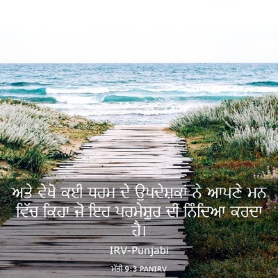 Picture 03 - ਮੱਤੀ 9:3 PANIRV - ਅਤੇ ਵੇਖੋ ਕਈ ਧਰਮ ਦੇ - Bible Verse Picture