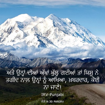 Picture 03 - ਮੱਤੀ 9:30 PANIRV - ਅਤੇ ਉਨ੍ਹਾਂ ਦੀਆਂ - Bible Verse Picture