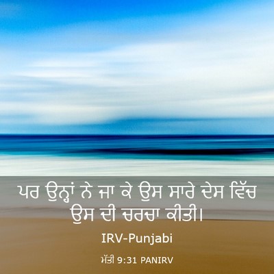 Picture 03 - ਮੱਤੀ 9:31 PANIRV - ਪਰ ਉਨ੍ਹਾਂ ਨੇ ਜਾ ਕੇ - Bible Verse Picture