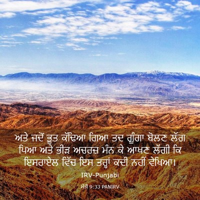 Picture 03 - ਮੱਤੀ 9:33 PANIRV - ਅਤੇ ਜਦੋਂ ਭੂਤ ਕੱਢਿਆ - Bible Verse Picture