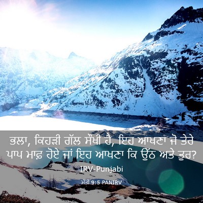Picture 03 - ਮੱਤੀ 9:5 PANIRV - ਭਲਾ, ਕਿਹੜੀ ਗੱਲ ਸੌਖੀ - Bible Verse Picture