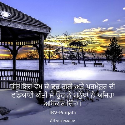 Picture 03 - ਮੱਤੀ 9:8 PANIRV - ਭੀੜ ਇਹ ਵੇਖ ਕੇ ਡਰ ਗਈ - Bible Verse Picture
