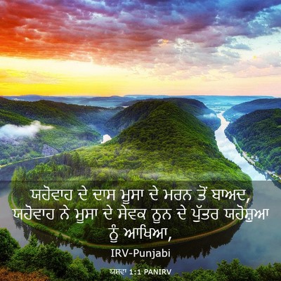 Picture 03 - ਯਸ਼ਵਾ 1:1 PANIRV - ਯਹੋਵਾਹ ਦੇ ਦਾਸ ਮੂਸਾ - Bible Verse Picture