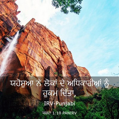 Picture 03 - ਯਸ਼ਵਾ 1:10 PANIRV - ਯਹੋਸ਼ੁਆ ਨੇ ਲੋਕਾਂ - Bible Verse Picture