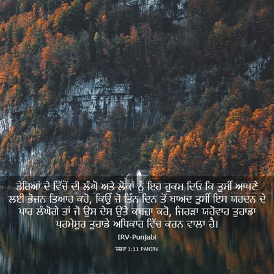 Picture 03 - ਯਸ਼ਵਾ 1:11 PANIRV - ਡੇਰਿਆਂ ਦੇ ਵਿੱਚੋਂ - Bible Verse Picture
