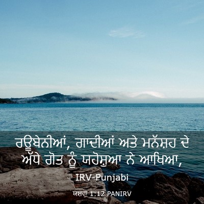 Picture 03 - ਯਸ਼ਵਾ 1:12 PANIRV - ਰਊਬੇਨੀਆਂ, ਗਾਦੀਆਂ - Bible Verse Picture