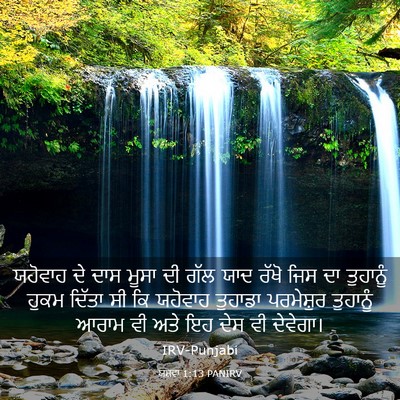 Picture 03 - ਯਸ਼ਵਾ 1:13 PANIRV - ਯਹੋਵਾਹ ਦੇ ਦਾਸ ਮੂਸਾ - Bible Verse Picture