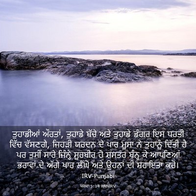 Picture 03 - ਯਸ਼ਵਾ 1:14 PANIRV - ਤੁਹਾਡੀਆਂ ਔਰਤਾਂ, - Bible Verse Picture